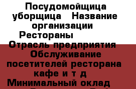 Посудомойщица-уборщица › Название организации ­ Рестораны «Hadson» › Отрасль предприятия ­ Обслуживание посетителей ресторана, кафе и т.д. › Минимальный оклад ­ 15 000 - Все города Работа » Вакансии   . Мордовия респ.